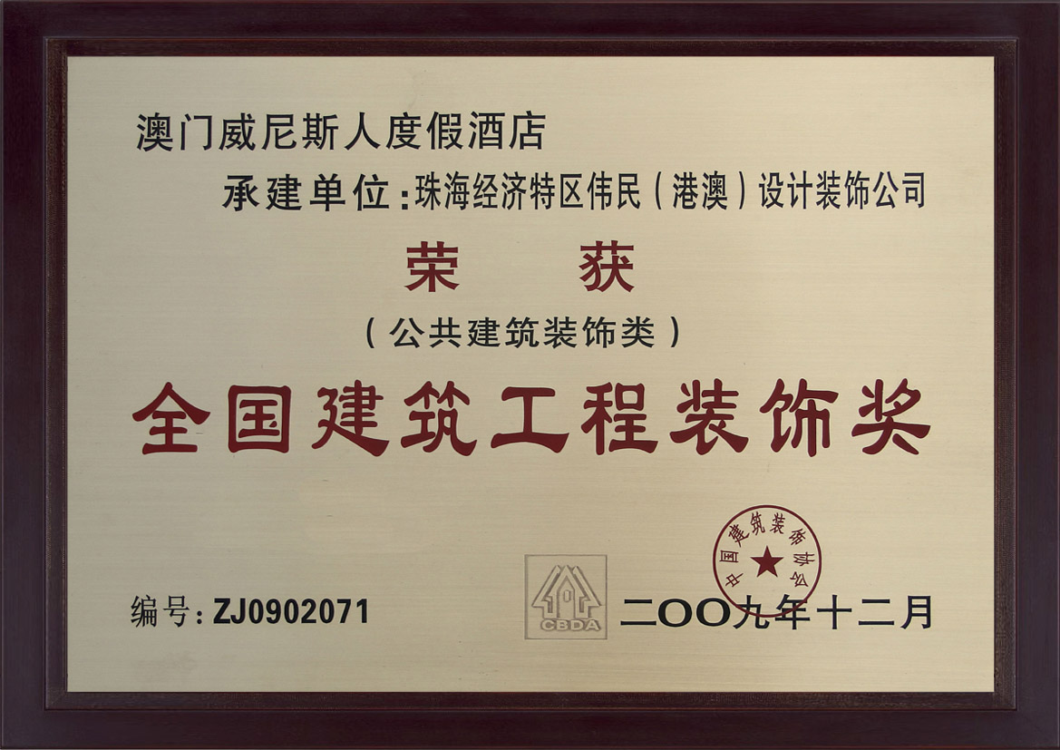 2009年全國建築工程裝飾獎獎牌